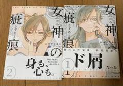女神の疵痕 1-2巻