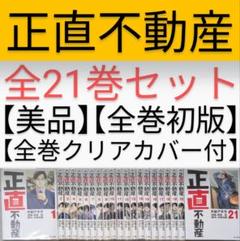 全巻初版】【美品】正直不動産（全21巻セット）【レンタルなし