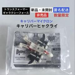 未開封 ● 限定 非売品 ドラゴエール マイクロン ミニコン トランスフォーマー 未開封⭐︎数量限定⭐︎キャリバーヒャクライ キャリバー