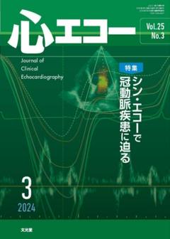 心エコー Vol.25 No.3 2024年3月号 - メルカリ