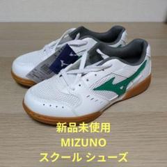 新品未使用 MIZUNO スクールシューズ 上履き 体育館履き 23.5cmのサムネイル