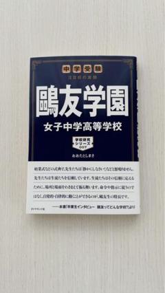 鴎友学園女子中学校(2回分収録) 2019年度用　平成26年度用　2冊セット 76 鷗友学園女子中学校 2023年度用 4年間スーパー過去問 (声教の
