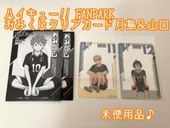在庫処分 激安 ハイキュー FANPARK ファンパーク ショウワノート おみくじ 月島 その他