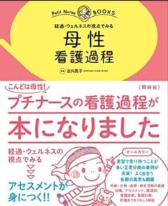 母性 看護過程 : 経過・ ウェルネス の視点でみる プチナース 古川亮子