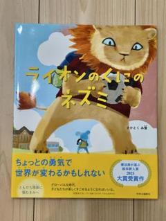 課題図書｜ライオンのくにのネズミ｜美品