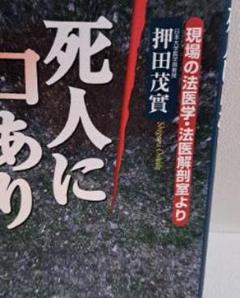 死人人に口あり 押田茂賞のサムネイル