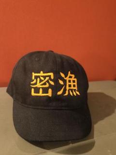 密漁キャップ　初期モデル b5e1ec74129ecb5a27982d3460e5d0