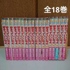 好きっていいなよ。 1～18巻 全巻 完結 漫画 マンガ - メルカリ