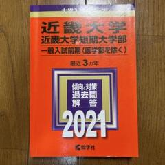 近畿大学・近畿大学短期大学部(一般入試前期〈医学部を除く〉)赤本