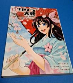 新サクラ大戦 the Novel 緋桜のころ