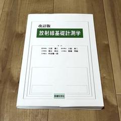 放射線基礎計測学 改訂版　医療科学社