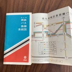 年代不明]西鉄バス路線系統図・北九州 - メルカリ