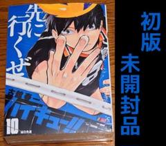ハイキュー!! リミックス版 第10巻「強化合宿」7月22日発売!