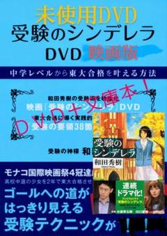 受験のシンデレラDVD ＋ 小説