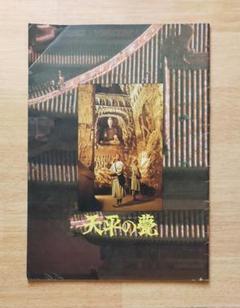 映画『天平の甍』パンフレット