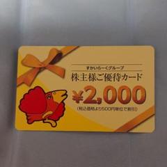 すかいらーくグループ☆未使用 株主優待券+オマケ