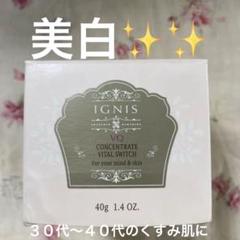 【新品未開封】イグニス VQ コンセントレート バイタル スイッチ イグニス / VQ コンセントレート バイタル スイッチの公式商品