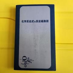 化学反応式&反応経路図 科学 大学受験