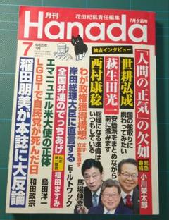 古本 雑誌　月刊ハナダ 2023年7月夕凪号 飛鳥新社　週刊誌のサムネイル
