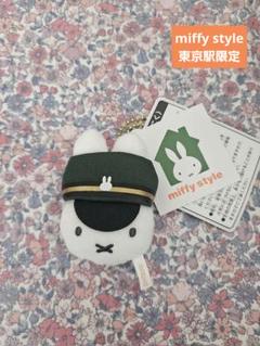【東京駅限定】駅長さん　ミッフィー　ぬいぐるみ　マスコット　チャーム 東京駅限定】駅長さん ミッフィー マスコット miffy style