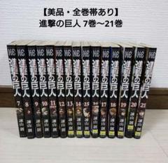 進撃の巨人　漫画　7巻〜21巻　まとめ売り　帯あり