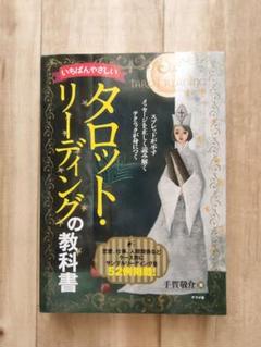 いちばんやさしいタロットリーディングの教科書