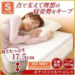 17.5cm/ポケットコイル/マットレス/シングル/高品質▼