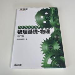 らくらくマスター 物理基礎・物理 六訂版
