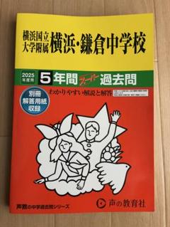 横浜・鎌倉中学校 2025年度 5年間過去問