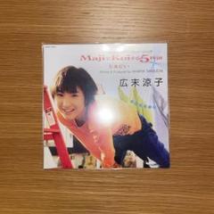 広末涼子「MajiでKoiする5秒前」新品未使用