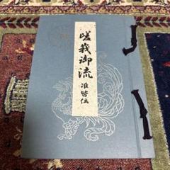 嵯峨御流　初伝　中伝　準皆伝 嵯峨御流【初伝・中伝・奥伝・准皆伝】+都錦極秘の巻（1-5巻