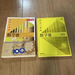 数学3 数学III 解法と演習　チャート式　未使用品