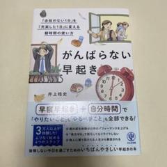 がんばらない早起き　美品