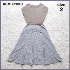 組曲 KUMIKYOKU ドッキング ワンピース 花柄 ニット size2