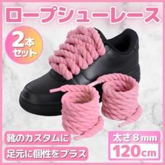 ロープシューレース 8mm×120cm 2本 ピンク AirForce1 靴紐