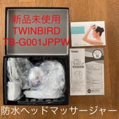 【防水ベッドマッサージャーTWINBIRD TB-G001JPPW 新品未使用】