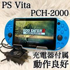 動作良好✨充電器付✨PS Vita PCH-2000 アクア ブルー Wi-Fi