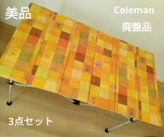 廃盤品】コールマン3点 ナチュラルモザイクロールテーブル