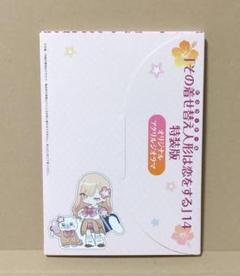 その着せ替え人形は恋をする　オリジナルアクリルジオラマ　※14巻　特装版封入物