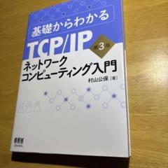 基礎からわかるTCP/IPネットワークコンピューティング入門　オーム社