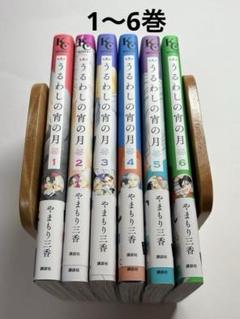 うるわしの宵の月　1〜6巻