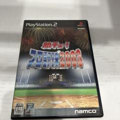 熱チュー !プロ野球2003