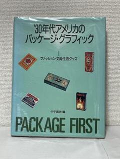 ３０年代アメリカのパッケージグラフィック1 中子真治　ヴィンテージ