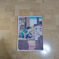 神田ごくら町職人ばなし 一巻