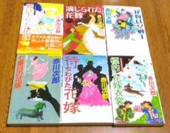 赤川次郎　花嫁シリーズ　６冊セット