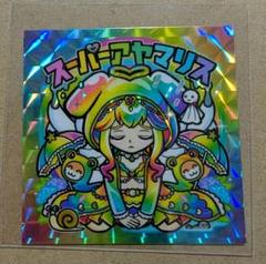 AmHAぴ アヤマリス スーパーアヤマリス エンボスレア 黄 さん家祭り シール さん家電脳祭り AmHAぴ スーパーアヤマリス クリスタルレア