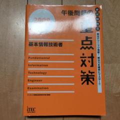 午後問題の重点対策 : 情報処理技術者試験対策書 2009 基本情報技術者