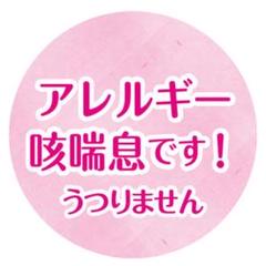 【アレルギー 缶バッチ32mm/20-ピンクアレルギー】
