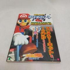 攻略本 マリオカート64激走!爆走!ぶっちぎりバイブル - メルカリ