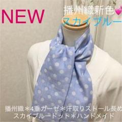 播州織*4重ガーゼ*スカイブルードット*汗取りストールハンドメイド特別価格